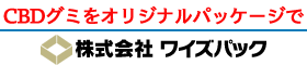 話題のCBDグミをオリジナルパッケージで。食品・菓子の充填加工は株式会社ワイズパック